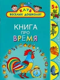 Книга про время - фото 1