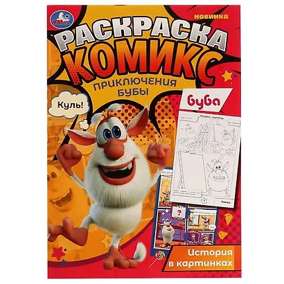 Раскраска-комикс. Приключения Бубы - фото 1