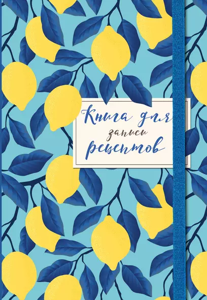 Книга для записи рецептов. Лимоны на небе - фото 1