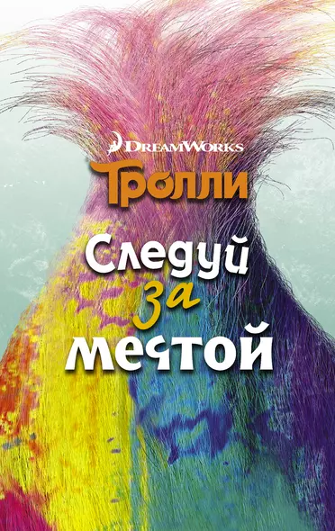 Тролли. Следуй за мечтой - фото 1