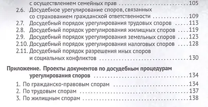 Досудебные процедуры урегулирования споров. Путеводитель по судебной практике. Научно-практическое пособие - фото 3