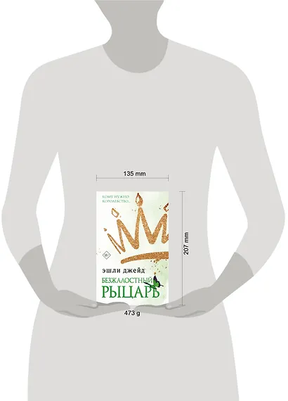 Безжалостный рыцарь - фото 9