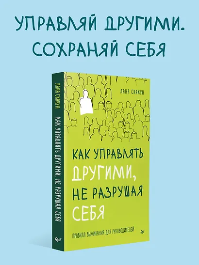 Как управлять другими, не разрушая себя. Правила выживания для руководителей - фото 4