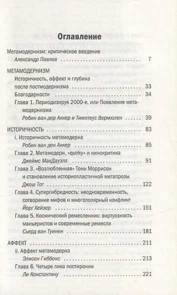 Метамодернизм. Историчность, Аффект и Глубина после постмодернизма - фото 2