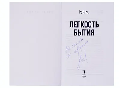 Легкость бытия (с автографом) - фото 2