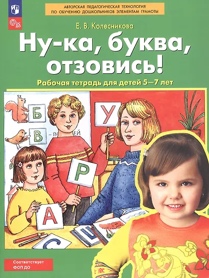Ну-ка, буква, отзовись! Рабочая тетрадь для детей 5-7 лет - фото 3