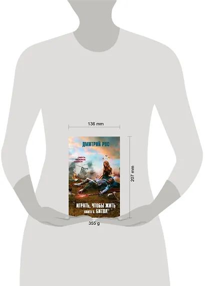 Играть, чтобы жить. Книга 5. Битва - фото 4