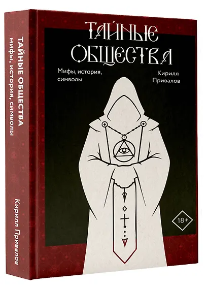 Тайные общества: мифы, история, символы - фото 3
