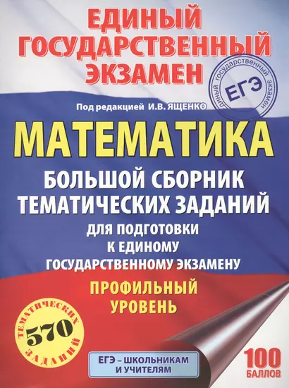 ЕГЭ. Математика. Большой сборник тематических заданий для подготовки к единому государственному экза - фото 1