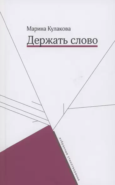 Держать слово. Избранные стихотворения - фото 1