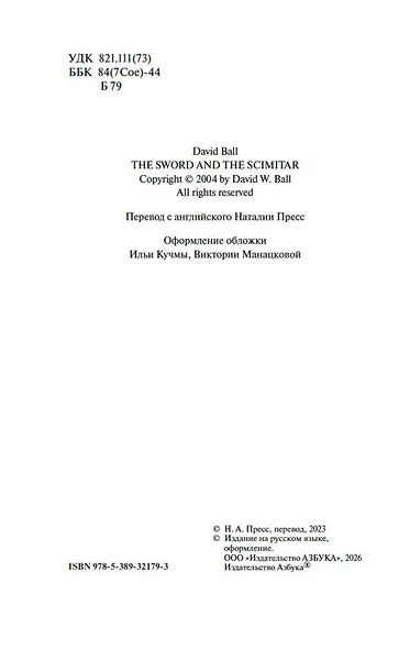 Меч и ятаган - фото 7