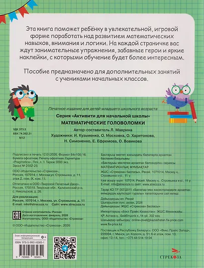 Математические головоломки. Активити для начальной школы - фото 2