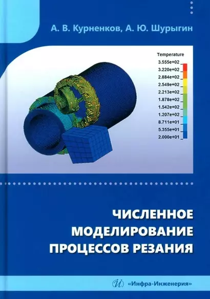 Численное моделирование процессов резания: учебное пособие - фото 1