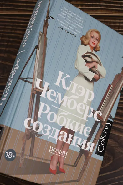 Робкие создания - фото 7