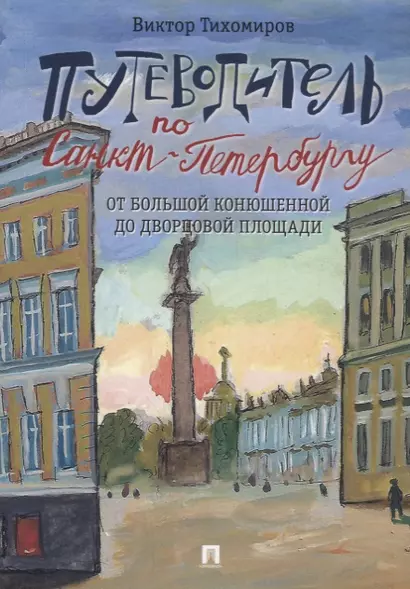 Путеводитель по Санкт-Петербургу. От Большой Конюшенной до Дворцовой площади - фото 1