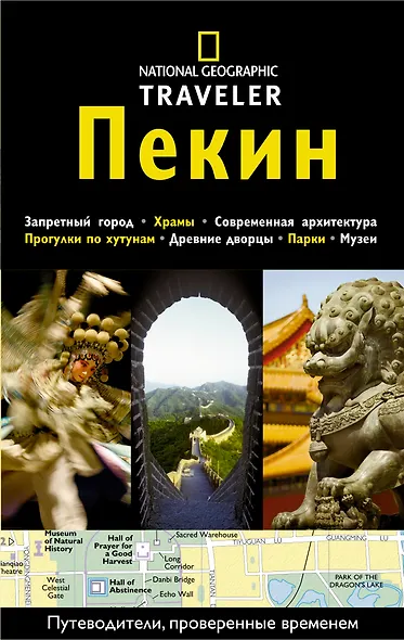 Пекин: Путеводитель - фото 1