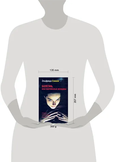 Болезнь, или Современные женщины - фото 2