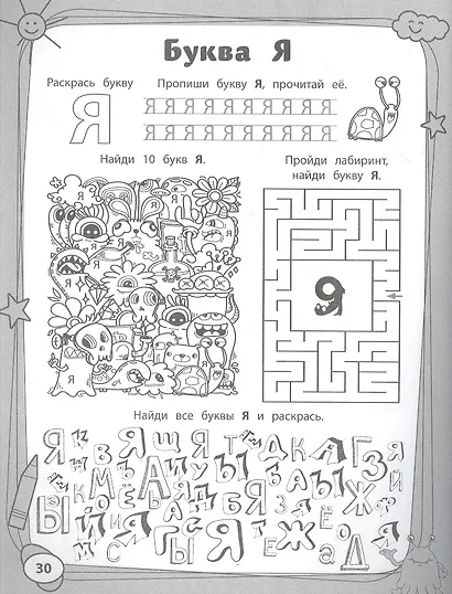 Учим буквы с монстриками. Весело готовимся к школе - фото 2