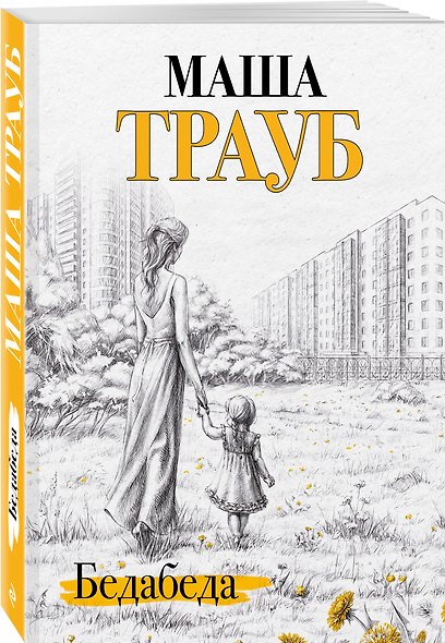 Бедабеда - фото 3