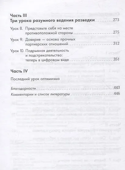 Прицельное мышление: Принятие решений по методикам британских спецслужб - фото 4