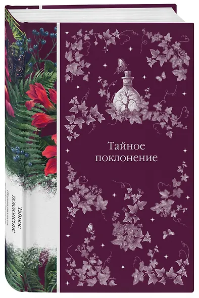 Тайное поклонение - фото 3