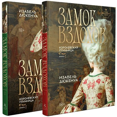 Замок вздохов. Королевская птичница. Комплект в 2 книгах - фото 1