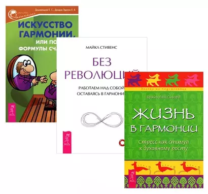 Искусство гармонии, или Поиски формулы счастья + Жизнь в гармонии + Без революций (комплект из 3 книг) - фото 1