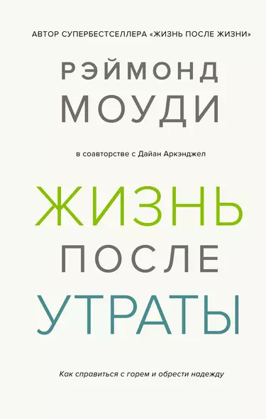 Жизнь после утраты. Как справиться с горем и обрести надежду - фото 1