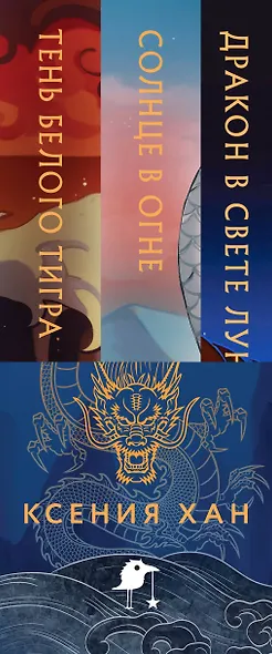 Дракон и Тигр (комплект из 3 книг) - фото 10