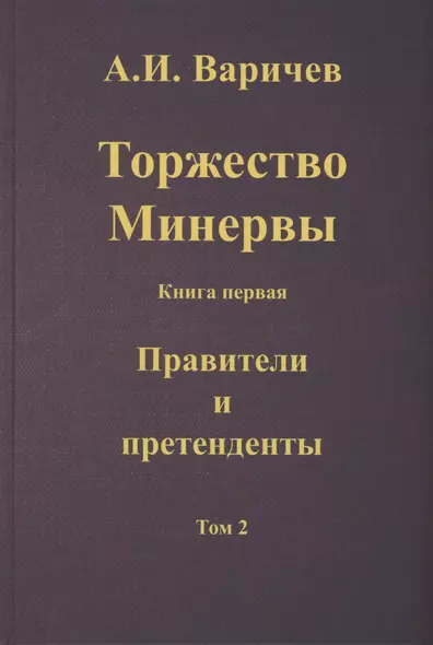 Торжество Минервы. Книга 1. Правители и претенденты. Том 2 - фото 1