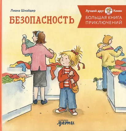 Большая книга приключений Конни. Безопасность - фото 1