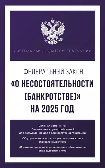 Федеральный закон "О несостоятельности (банкротстве)" на 2025 год - фото 1