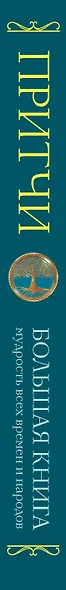Притчи. Большая книга: мудрость всех времен и народов - фото 5