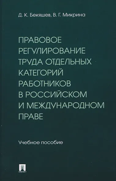 Правовое регулирование труда отдельных категорий работников в российском и международном праве. Учебное пособие - фото 1