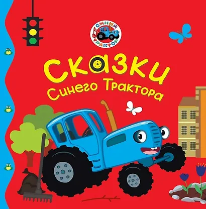 Сказки Синего Трактора - фото 1