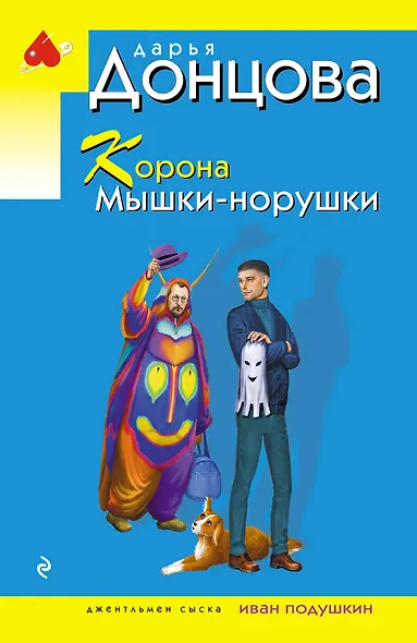 Корона Мышки-норушки - фото 1