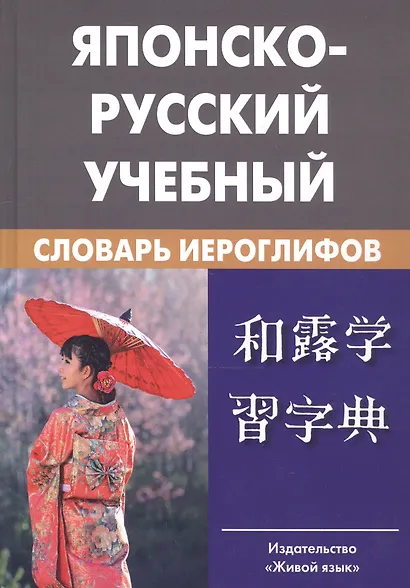 Японско-русский учебный словарь иероглифов. Около 5 000 иероглифов, 7-е изд.,испр. - фото 2