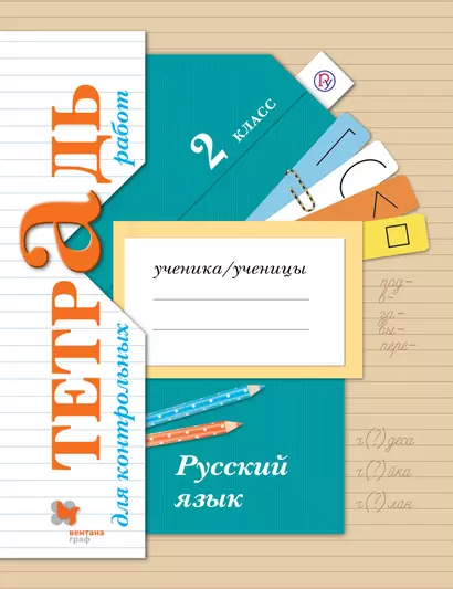 Русский язык : 2 класс : тетрадь для контрольных работ : для учащихся общеобразовательных организаций - фото 1