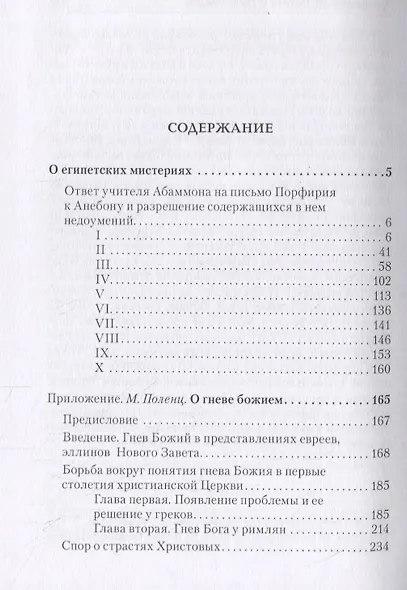 Ямвлих. Собрание творений в четырех томах. Том II. О египетских мистериях - фото 2