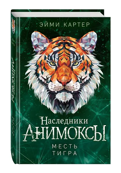 Месть тигра (#10) - фото 3