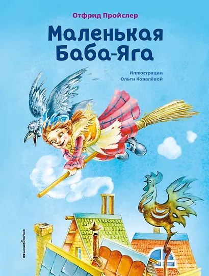 Маленькая Баба-Яга (ил. О. Ковалёвой) - фото 1