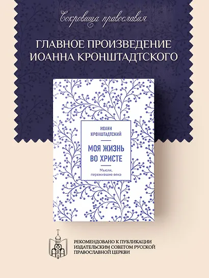Моя жизнь во Христе. Мысли, пережившие века - фото 4