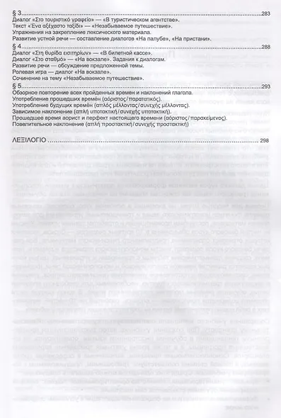 Учебник новогреческого языка. Часть 3. Уровень A2 - фото 8