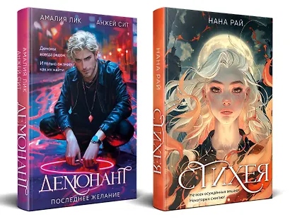Комплект из 2-х книг. Стихея + Демонант. Последнее желание - фото 3