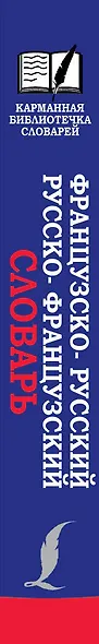 Французско-русский. Русско-французский словарь - фото 4