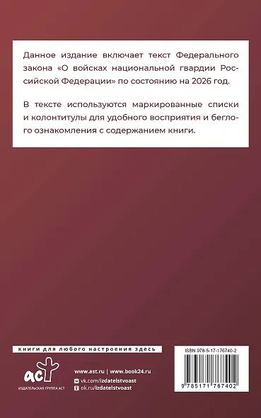 Федеральный закон "О войсках национальной гвардии Российской Федерации" на 2026 год - фото 2