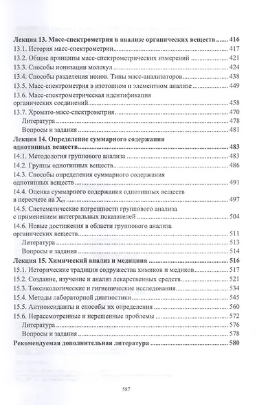 Методы и достижения современной аналитической химии. Учебник - фото 5