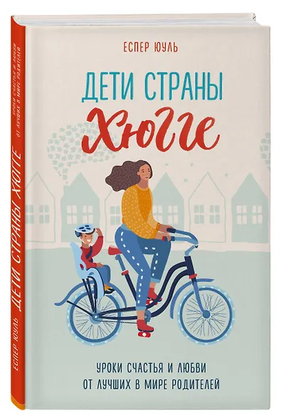 Дети страны хюгге. Уроки счастья и любви от лучших в мире родителей - фото 3