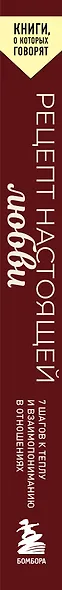 Рецепт настоящей любви. 7 шагов к теплу и взаимопониманию в отношениях - фото 5