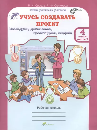 Учусь создавать проект 4 кл. Р/т Ч.2 (мЮнУмУмницУчСоздП) Сизова (ФГОС) - фото 1